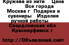 Кружева из нити  › Цена ­ 200 - Все города, Москва г. Подарки и сувениры » Изделия ручной работы   . Свердловская обл.,Красноуфимск г.